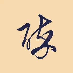 醉