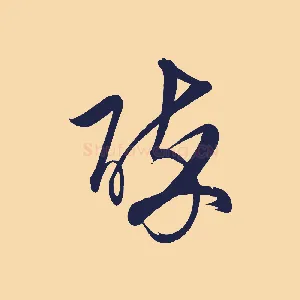 醉
