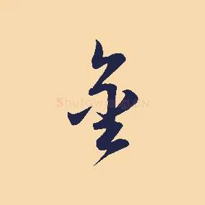 金