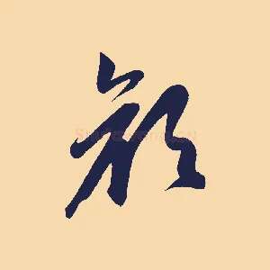 顏