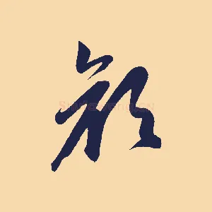 顏