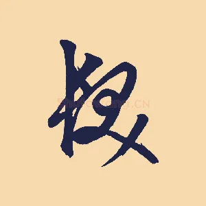 髮