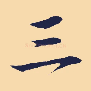 三