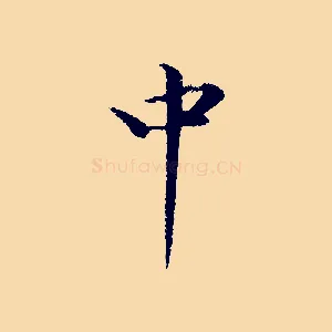 中