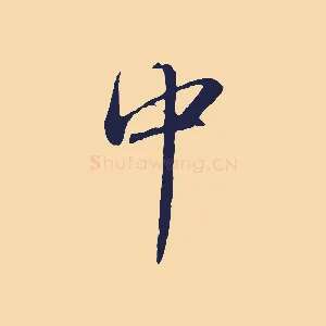 中