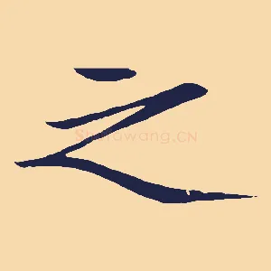 之