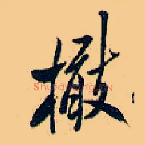 橄