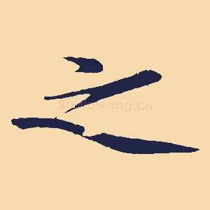 之