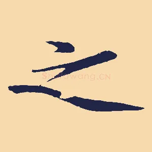 之