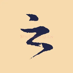 之