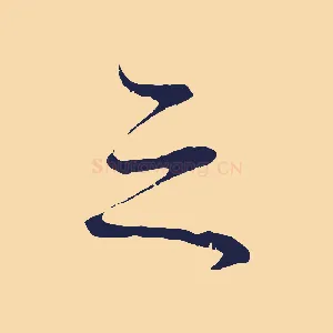之