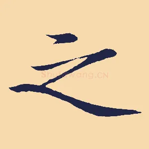 之