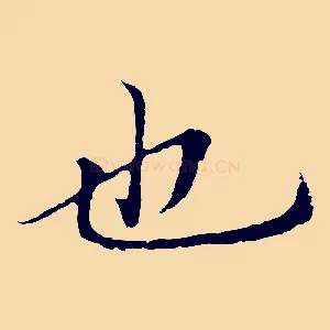 也