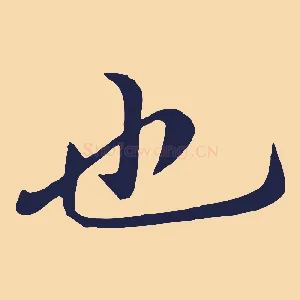 也