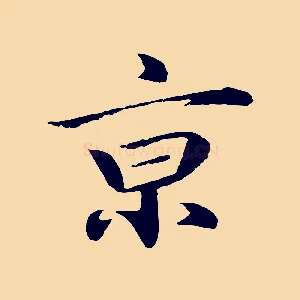 京