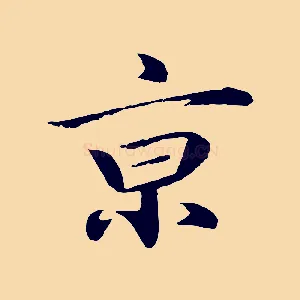 京