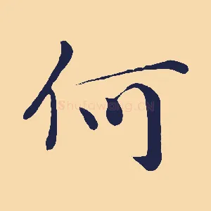 何