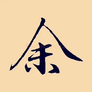 余