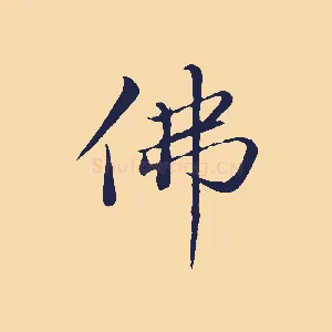 佛