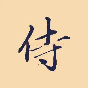 侍