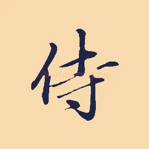 侍