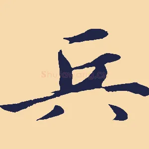 兵