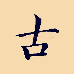 古