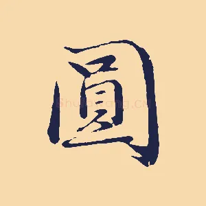 圓
