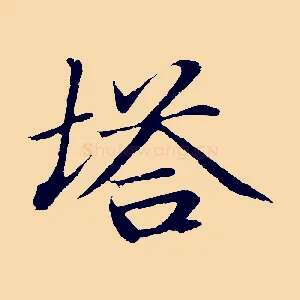 塔