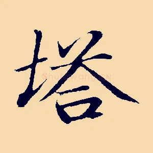 塔
