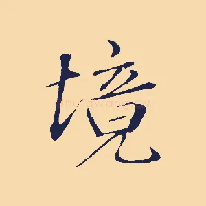 境
