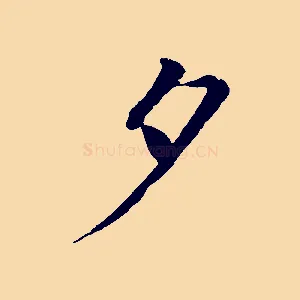 夕