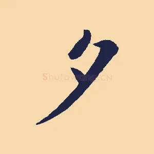 夕