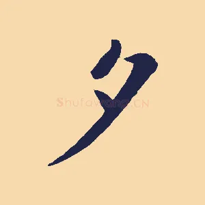 夕