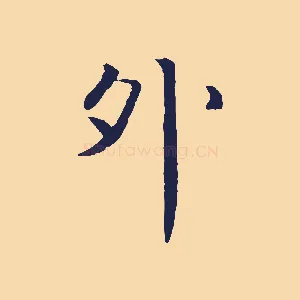 外