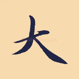 大
