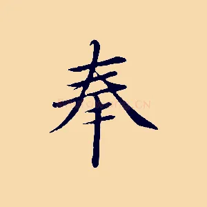 奉
