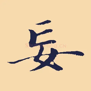 妄
