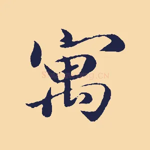 寓