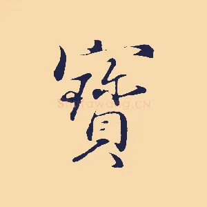 寶