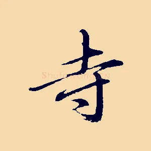 寺