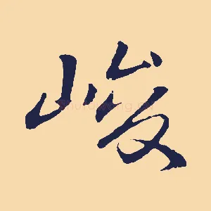 峻