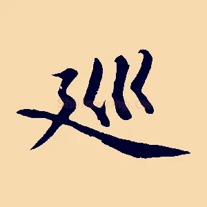 巡