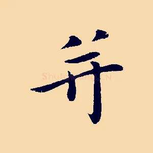 并