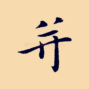 并
