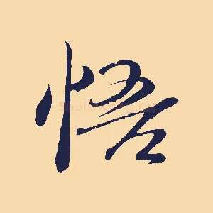 悟