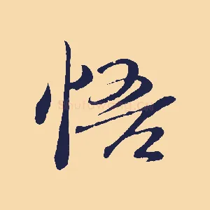 悟