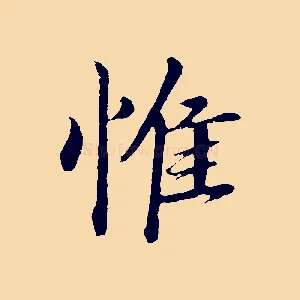 惟