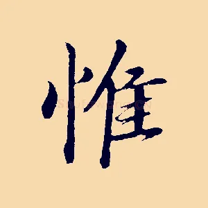 惟
