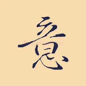 意